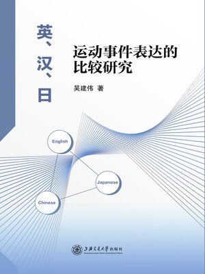cover image of 英、汉、日运动事件表达的比较研究